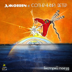 Быстрый Поезд