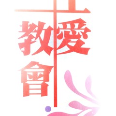 TCGM花蓮主愛教會自創曲-因著愛(live)