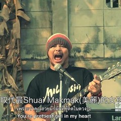 编曲-《泰国情哥》 “我要摇滚范儿！”