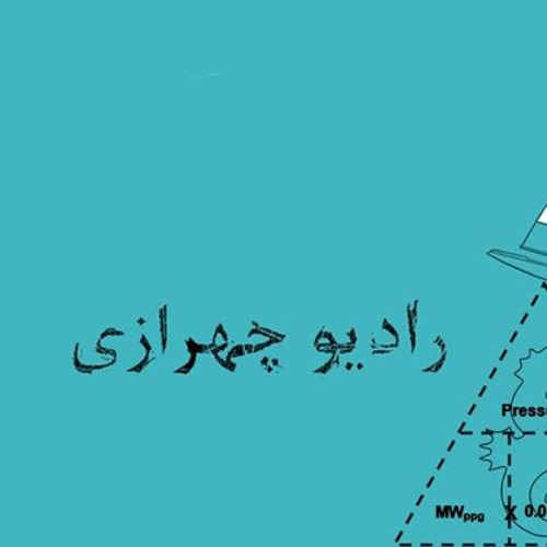 رادیو چهرازی – قسمت دوم – قهر آشتی | Radio Chehrazi – 2 – Ghahr Ashti