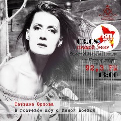 Татьяна Орлова в эфире радио "Комсомольская правда"