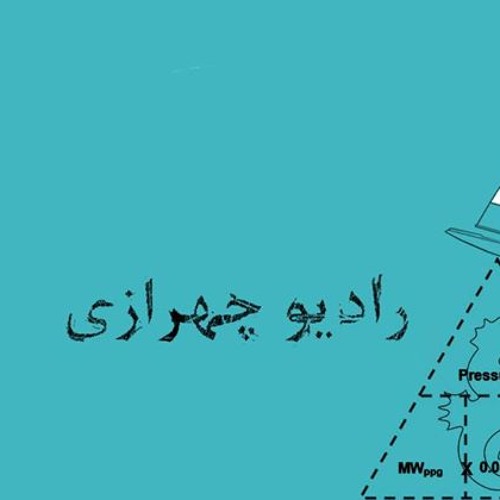 رادیو چهرازی – قسمت چهاردهم – هفت آسمون | Radio Chehrazi – 14 – Haft Asemoon