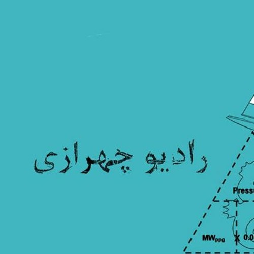 رادیو چهرازی – قسمت نهم – هواخوری | Radio Chehrazi – 9 – Havakhori