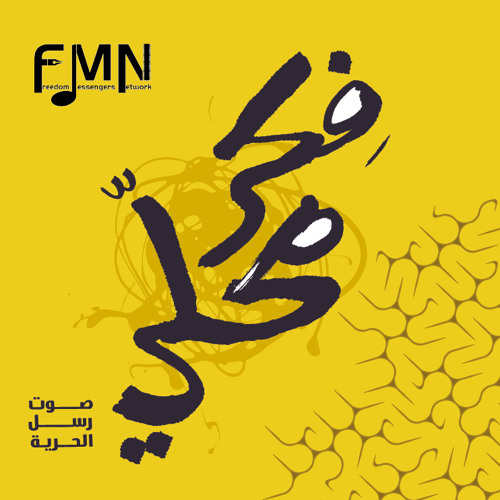 02-  عدي شواقفة - بعتمة الليالي