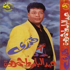 حياتي عذاب - عبد الباسط حمودة