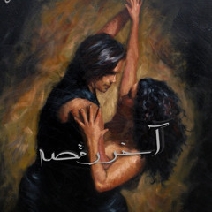 A5er Raksa | آخر رقصة