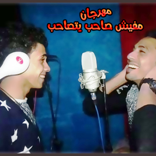مهرجان مافيش صاحب يتصاحب | Mafeysh Sa7eb Yetsa7eb