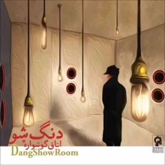 Dang Show - Siahi - دنگ شو   سیاهی