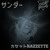 Artwork for サンダー - カセット ｋ ａ ｚ ｚ ｅ ｔ ｔ ｅ (DOWNLOAD IN THE DESCRIPTION!)