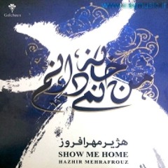 Hazhir Mehr Afrouz - Man Khane Nemidanam | هژیر مهرافروز - من خانه نمیدانم