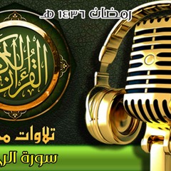 055 - سورة الرحمن - الشيخ أحمد عبد المعطي - ختمة رمضان 1436 هـ - مسجد الإمام البخاري