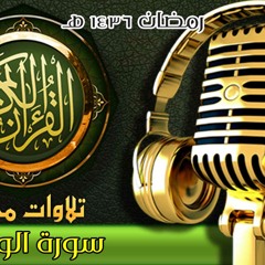 056 - سورة الواقعة - الشيخ أحمد عبد المعطي - مسجد الإمام البخاري - رمضان 1436