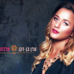 (Dj Amit Zur Remix) עדן בן זקן - מלכת השושנים