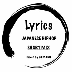 Lyrics -JAPANESE HIPHOP SHORT MIX- 日本語ラップ MIX-
