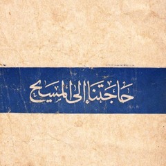 حاجتنا للمسيح-للأب متي المسكين