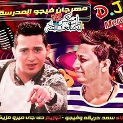 مهرجان المدرسة غناء فيجو وسعد حريقة درمز عبدوا رافت