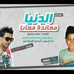 الدنيا معاندة معايا - مهند