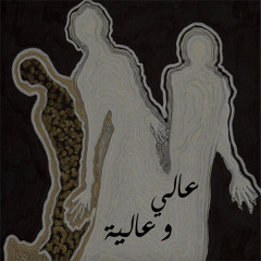 عالي وعالية - Higher & Highess (2015)