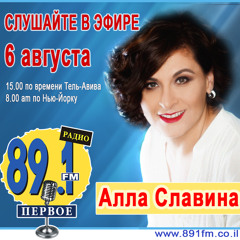 89.1 FM Первое Радио. Израиль. Алла Славина в программе 101й километр.