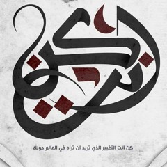 ح4 : كن أنت التغيير