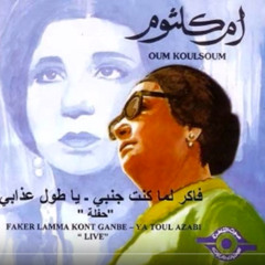 Om Kolthoum - Ya Toul Azaby - Studio - 1938 أم كلثوم - ياطول عذابي - كامله - تسجيل استوديو