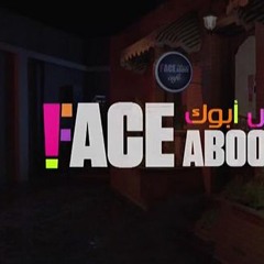مهرجان " فيس أبوك "  - من مسلسل Face Abook من اخراج د. شريف صبري