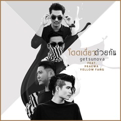 โดดเดี่ยวด้วยกัน - Getsunova Feat. แพรวา Yellow Fang