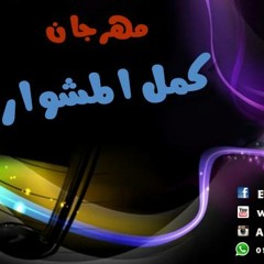 مهرجان كمل المشوار