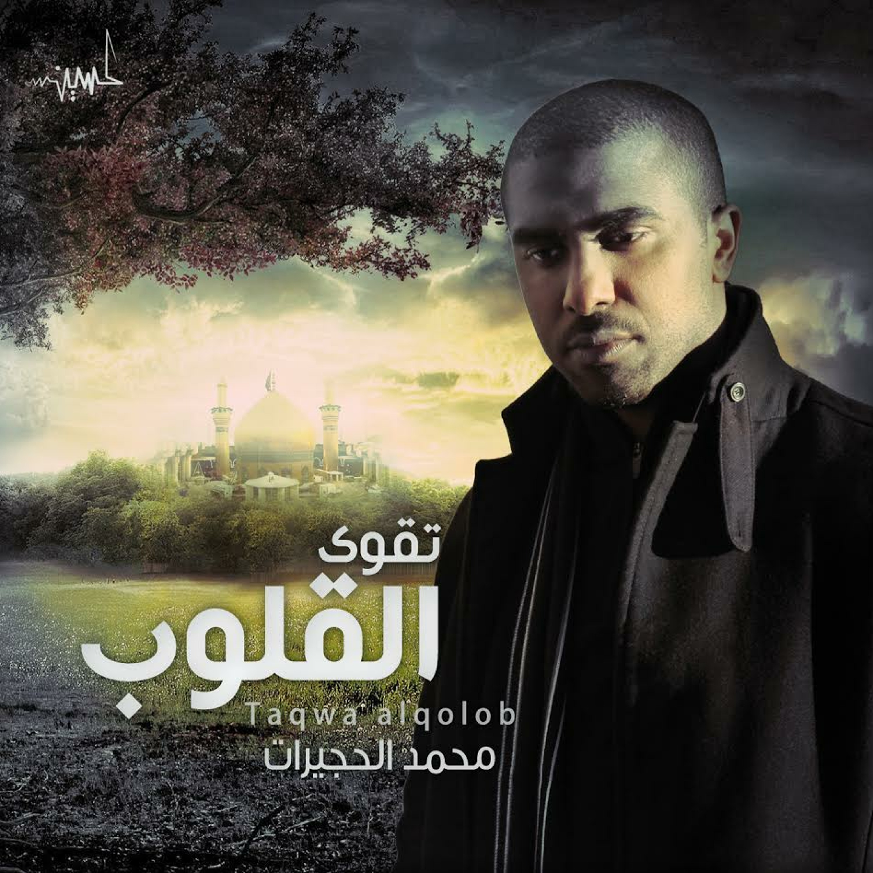 أنا ملكك - محمد الحجيرات episode artwork