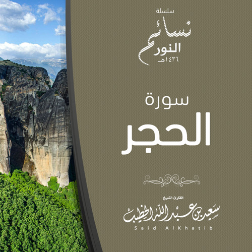 سلسلة نسائم النور - سورة الحجر 1436هـ للقارئ سعيد الخطيب