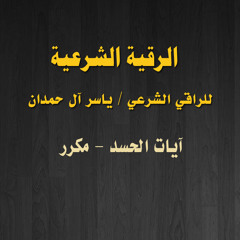 ايات الحسد- مكررة- للراقي الشرعي ياسر آل حمدان