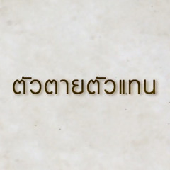 ILLSLICK - ตัวตายตัวแทน