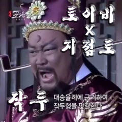 ToyB & 지점토 - 작두 remix