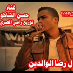 موال رضا الوالدين غناء حسن الشاكوش توزيع رامي المصري