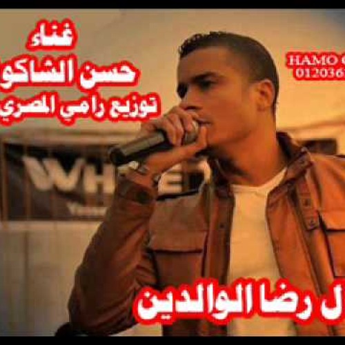 موال رضا الوالدين غناء حسن الشاكوش توزيع رامي المصري
