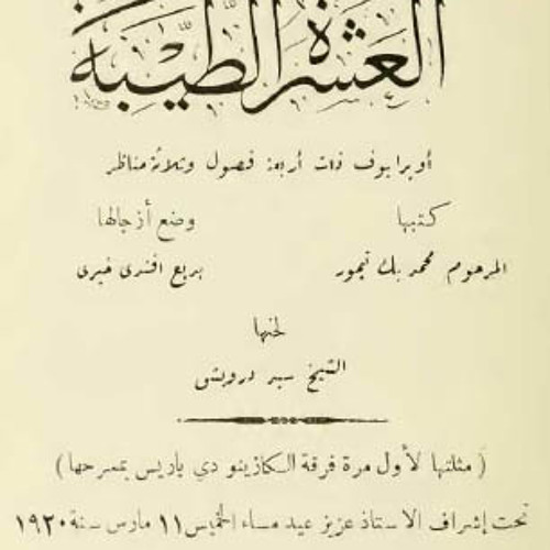 أوبريت العشرة الطيبة "الجزء الأول" - من الألحان المسرحية لسيد درويش 1920م
