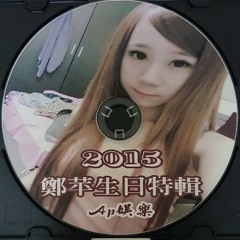Ap娛樂 - 2015鄭苹生日特輯(客製試聽64k)
