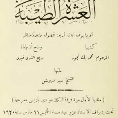 أوبريت العشرة الطيبة "الجزء الثاني" - من الألحان المسرحية لسيد درويش 1920م