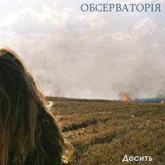 Досить (Acoustic)