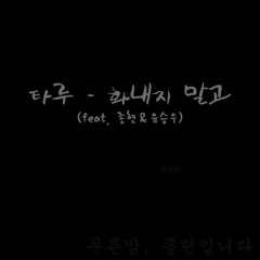 타루-화내지말고(feat.종현&유승우)