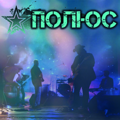 Полюс - Твоя Любов...