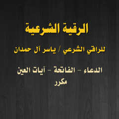 الدعاء ثم الفاتحة ثم ايات العين - للراقي الشرعي ياسر آل حمدان