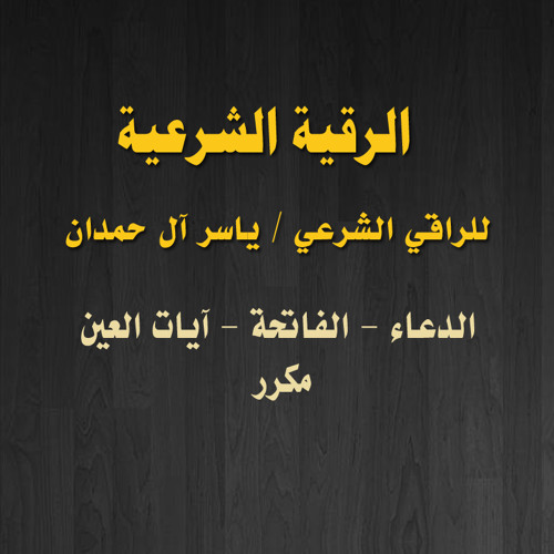الدعاء ثم الفاتحة ثم ايات العين - للراقي الشرعي ياسر آل حمدان