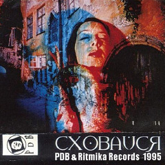 "Сховайся"- Compilation (Tape) 1995 - (PDV & Ritmika Records) (Digital Premiere )