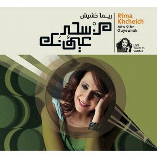 من سحر عيونك