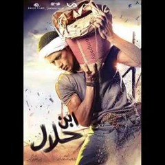 موال حبيشة ابن الحلال