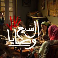 تتر مسلسل السبع وصايا