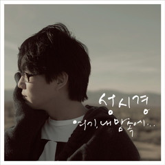 Sung Si Kyung - On The Street