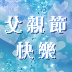敬愛爸爸