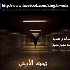 قصص رعب برنامج تحت الارض - حائط الرعب ج 2 - الحلقه 2